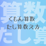 くもん算数たし算の教え方