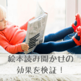 読み聞かせ1日30冊で天才児!?