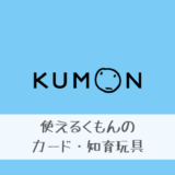 くもんのカード・知育玩具
