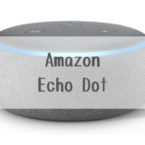 Amazon Echo Dot が子育てに大活躍！子どもと楽しいアレクサ