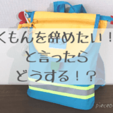 子どもが「くもんを辞めたい!」と言い出したときの解決法