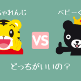 こどもちゃれんじとベビーくもんの比較。どっちがおすすめ?