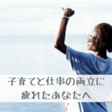 子育てと仕事の両立はしんどい