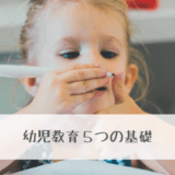 知育教育の5つの基礎