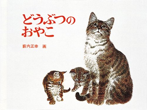 絵本「どうぶつのおやこ」