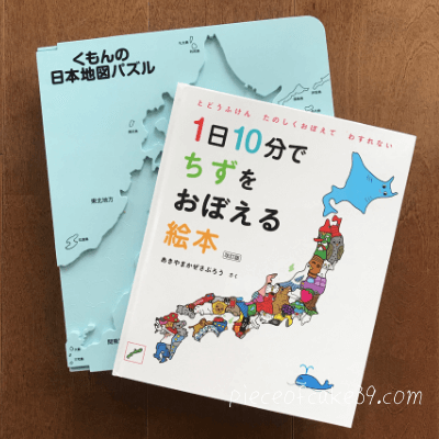 くもんの日本地図パズルと1日10分でちずをおぼえる絵本