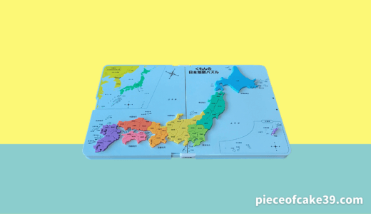 【くもんの知育玩具】日本地図パズルは日本地図覚えの決定版
