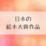 日本の絵本大賞作品