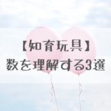 【知育玩具】かずと数字のおすすめ5選