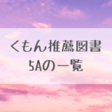 くもん推薦図書5A