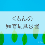 買ってよかったくもんの知育玩具