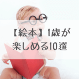 1歳におすすめ絵本