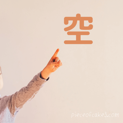 漢字は空書きで覚える