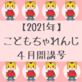 こどもちゃれんじ2021年4月