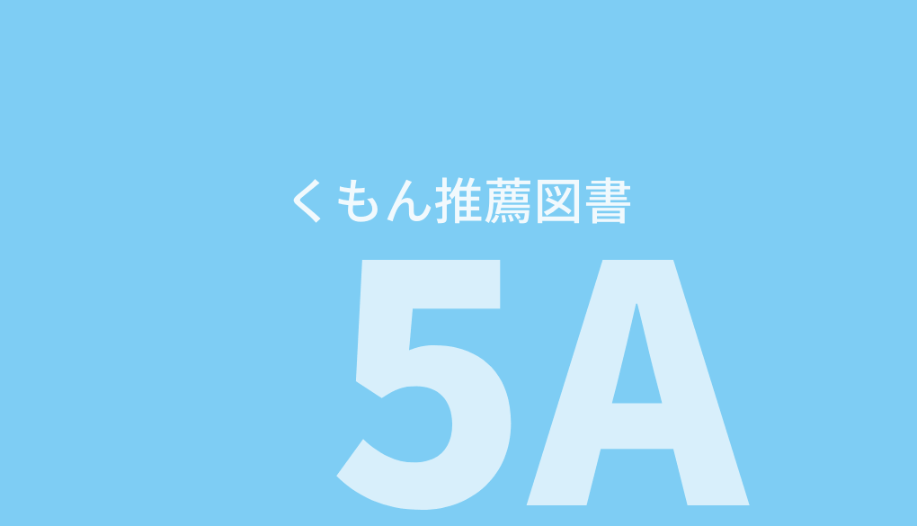 【2021年版】 くもん推薦図書5A 公文式が選んだ0歳・1歳が楽しめる絵本50冊 | にじまま