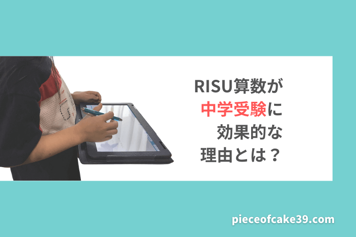 RISU算数が中学受験に効果的？
