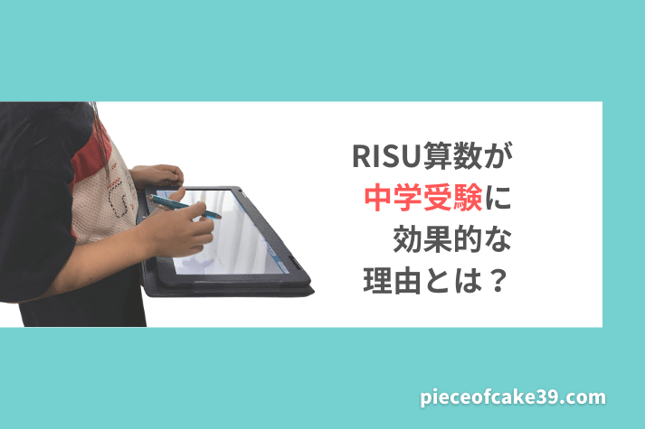 RISU（リス）算数は中学受験に役立つタブレット教材！効果的な理由とは | ピースケ