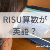 RISU算数の英語