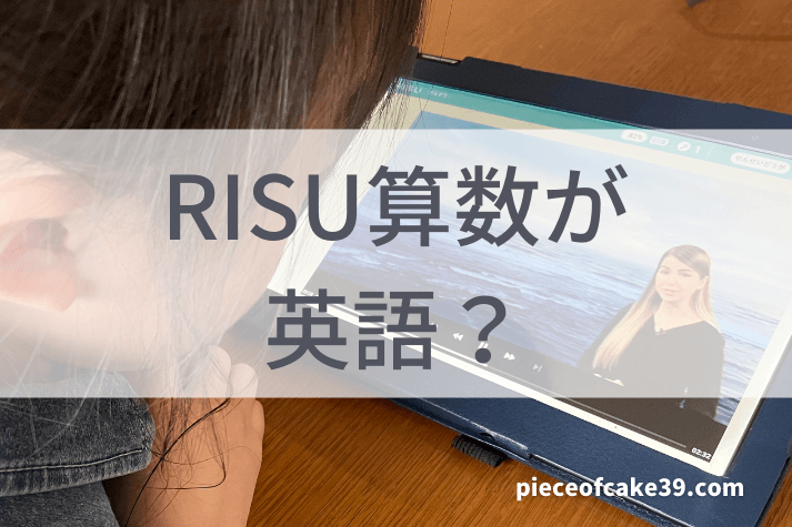 RISU算数の英語